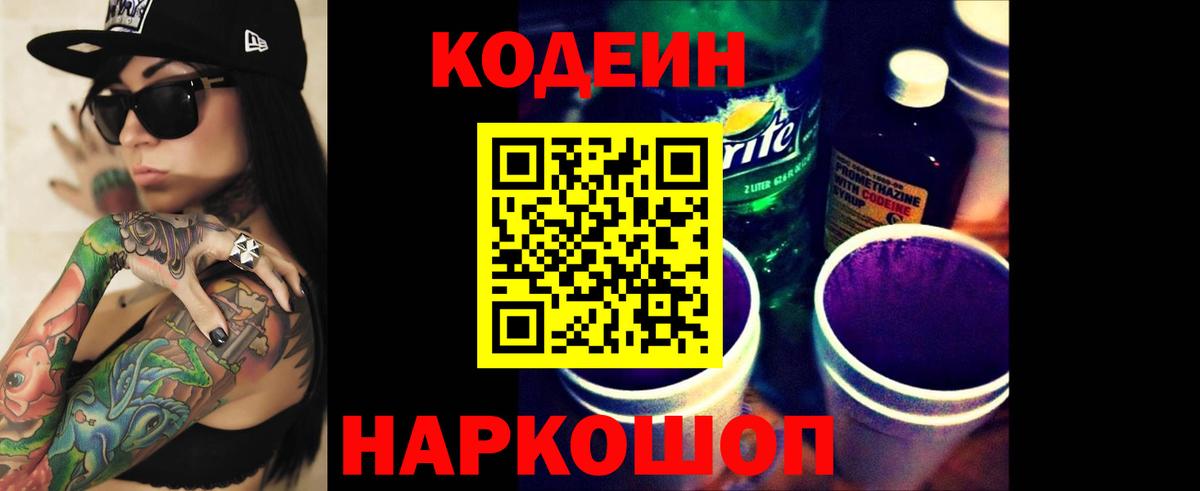 Codein напиток Lean (лин) Чистополь
